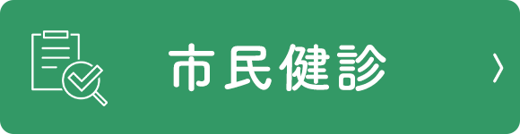 市民健診