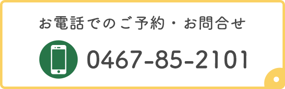 お電話でのご予約・お問合せ