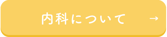 内科について