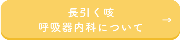 長引く咳・呼吸器内科について