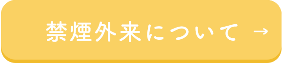 禁煙外来について