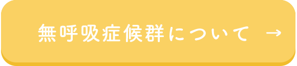 無呼吸症候群について