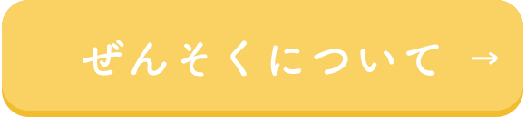 ぜんそくについて