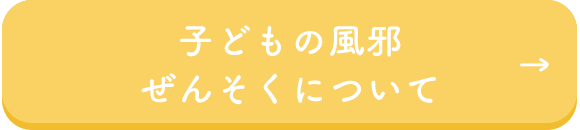 子どもの風邪・ぜんそくについて