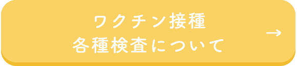 ワクチン接種・各種検査について