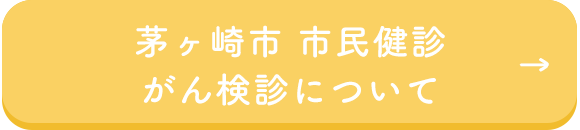 茅ヶ崎市 市民健診・がん検診について