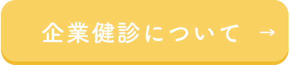 企業健診について