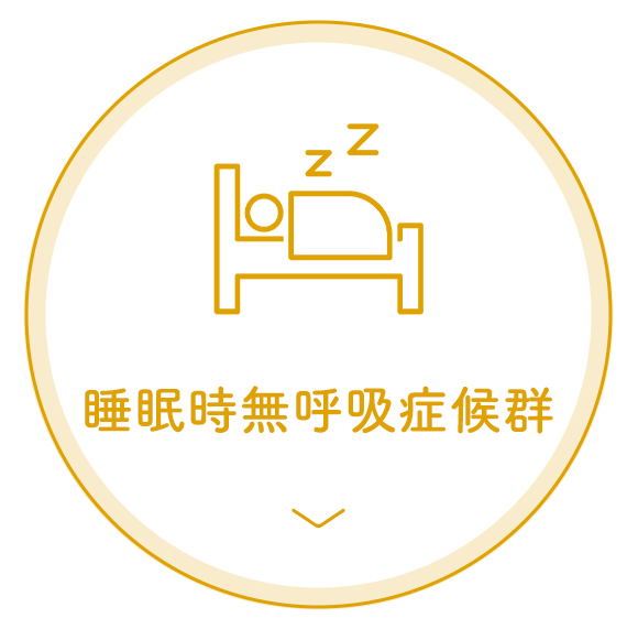 睡眠時無呼吸症候群