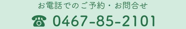 お電話でのご予約・お問合せ