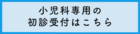 初診受付(小児科専用)