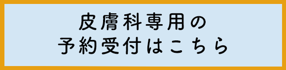 初診受付(皮膚科専用)